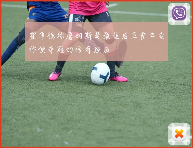 霍华德称詹姆斯是最佳后卫首年合作便夺冠的传奇经历