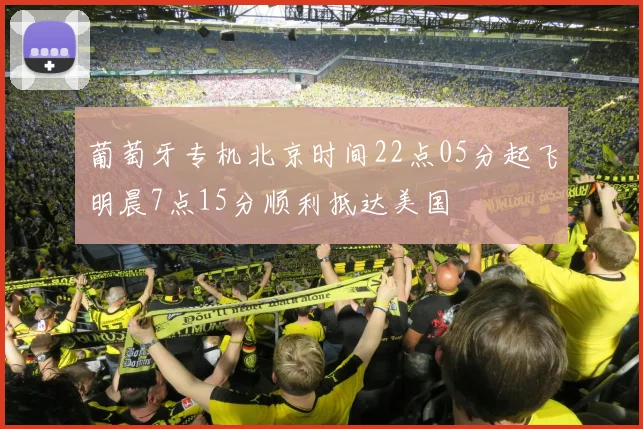 葡萄牙专机北京时间22点05分起飞明晨7点15分顺利抵达美国