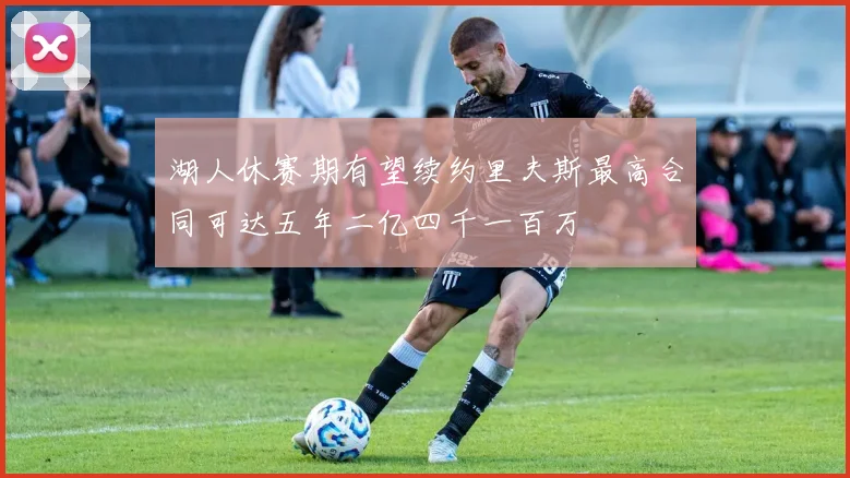 湖人休赛期有望续约里夫斯最高合同可达五年二亿四千一百万