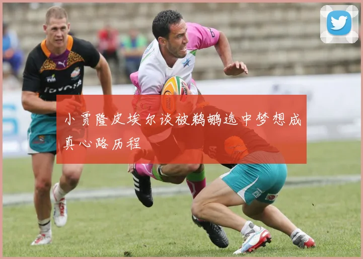 小贾隆皮埃尔谈被鹈鹕选中梦想成真心路历程