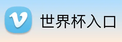 世界杯入口 Logo